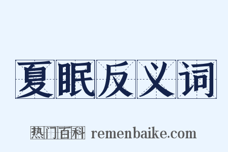 夏眠反义词是什么意思的图片